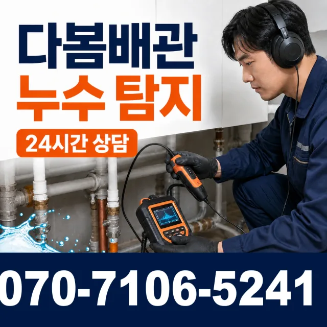 성남시 궁내동 아파트누수 상담 이미지 5